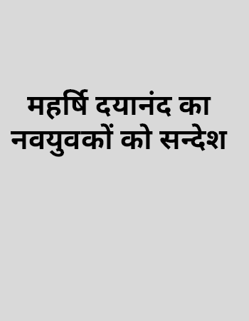 महर्षि दयानंद का नवयुवकों को सन्देश